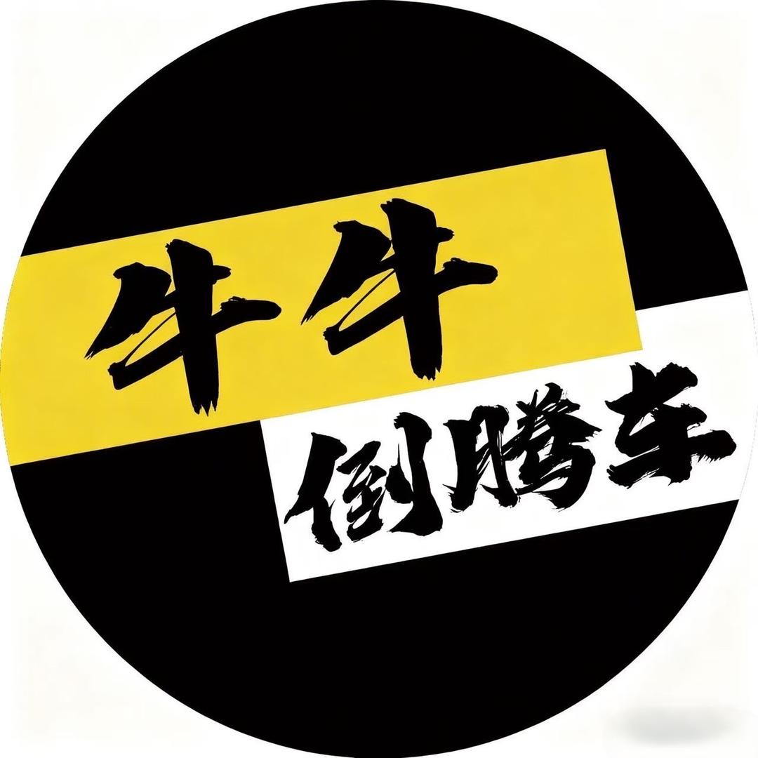 牛牛倒腾车（最强买👋）
