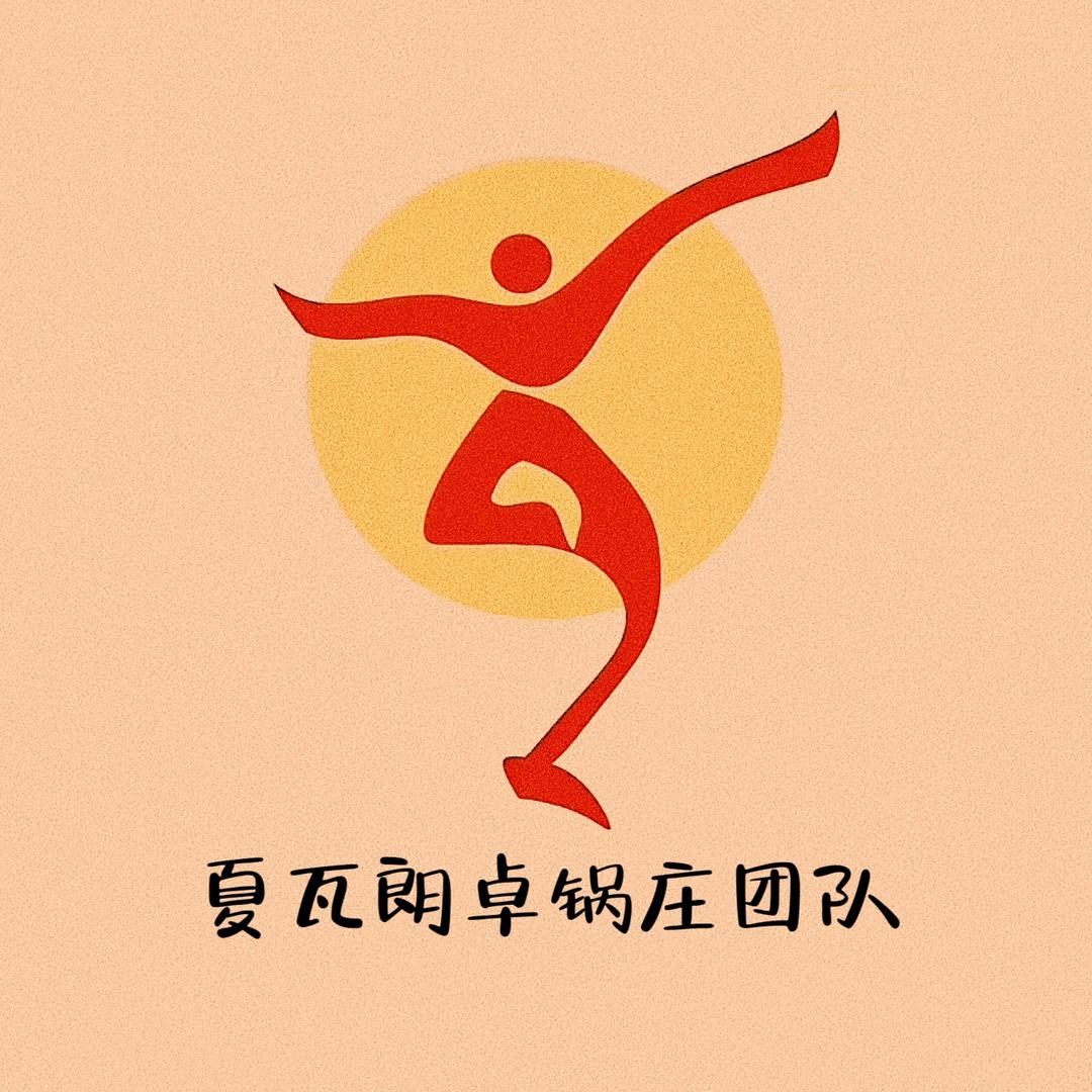 夏瓦朗卓锅庄团队🍊