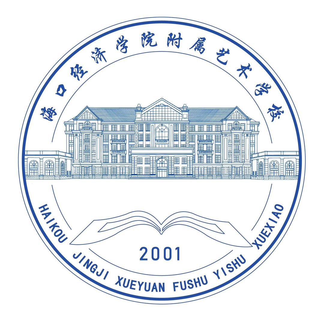 海口经济学院附属艺术学校-翟老师
