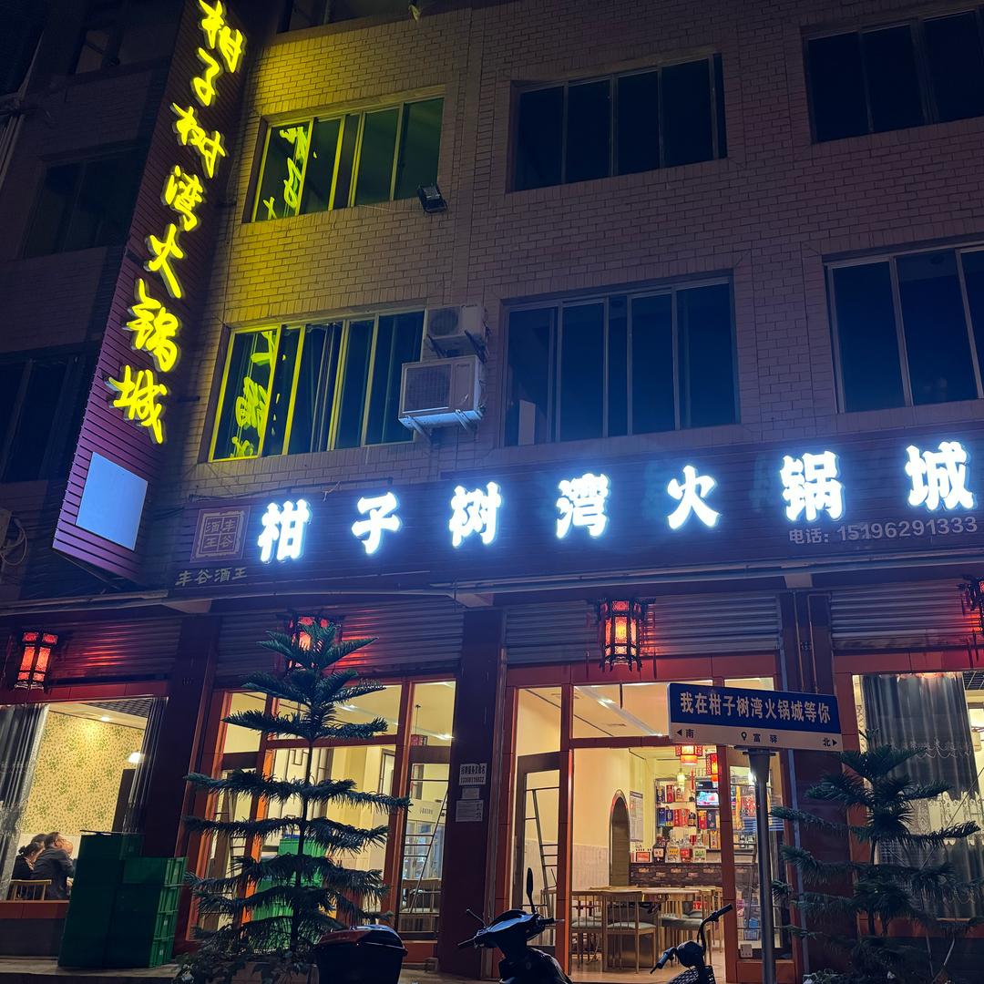 柑子树湾火锅城