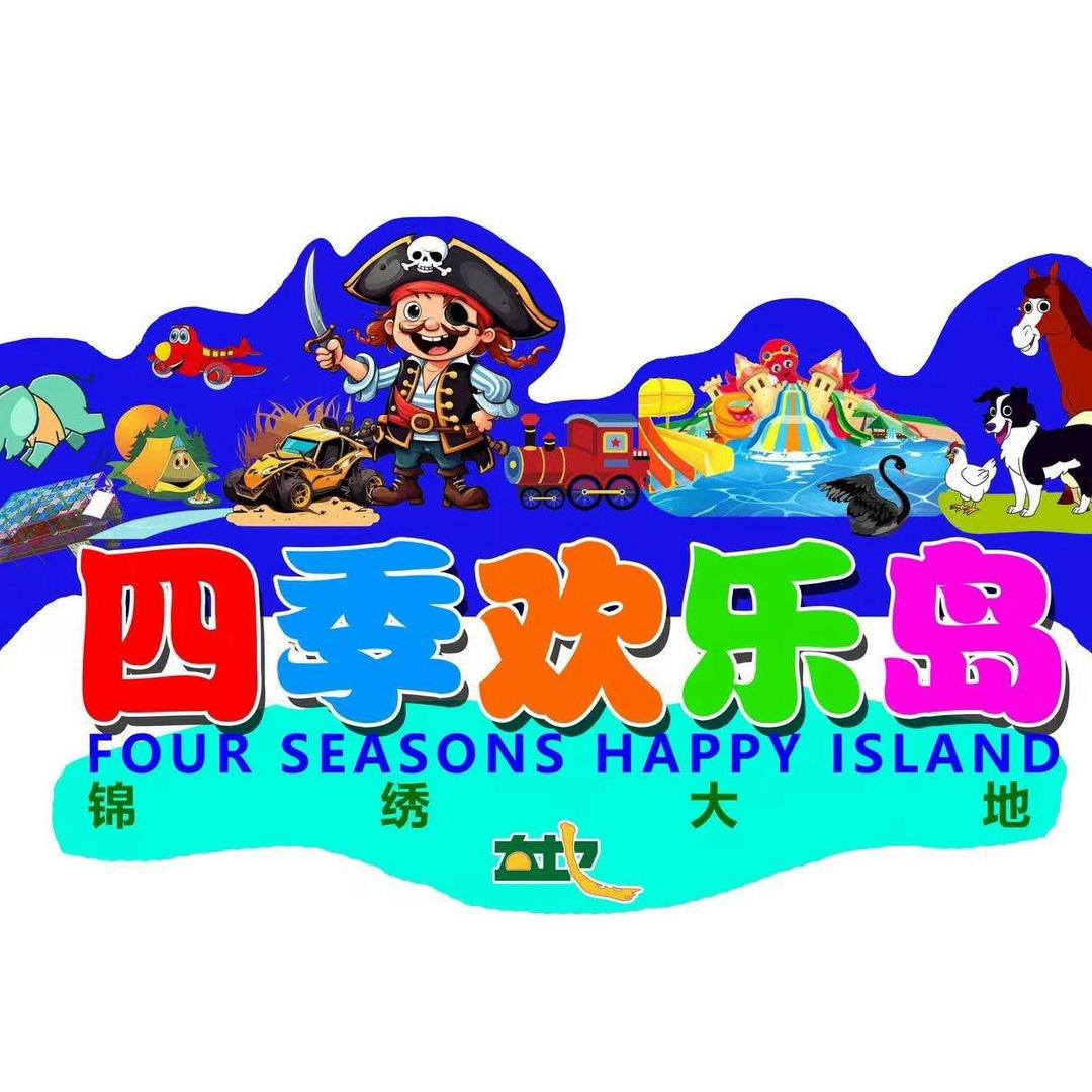四季欢乐岛怀瑾