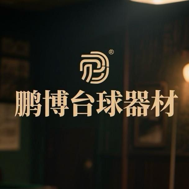 阿蒙(鹏博台球器材)