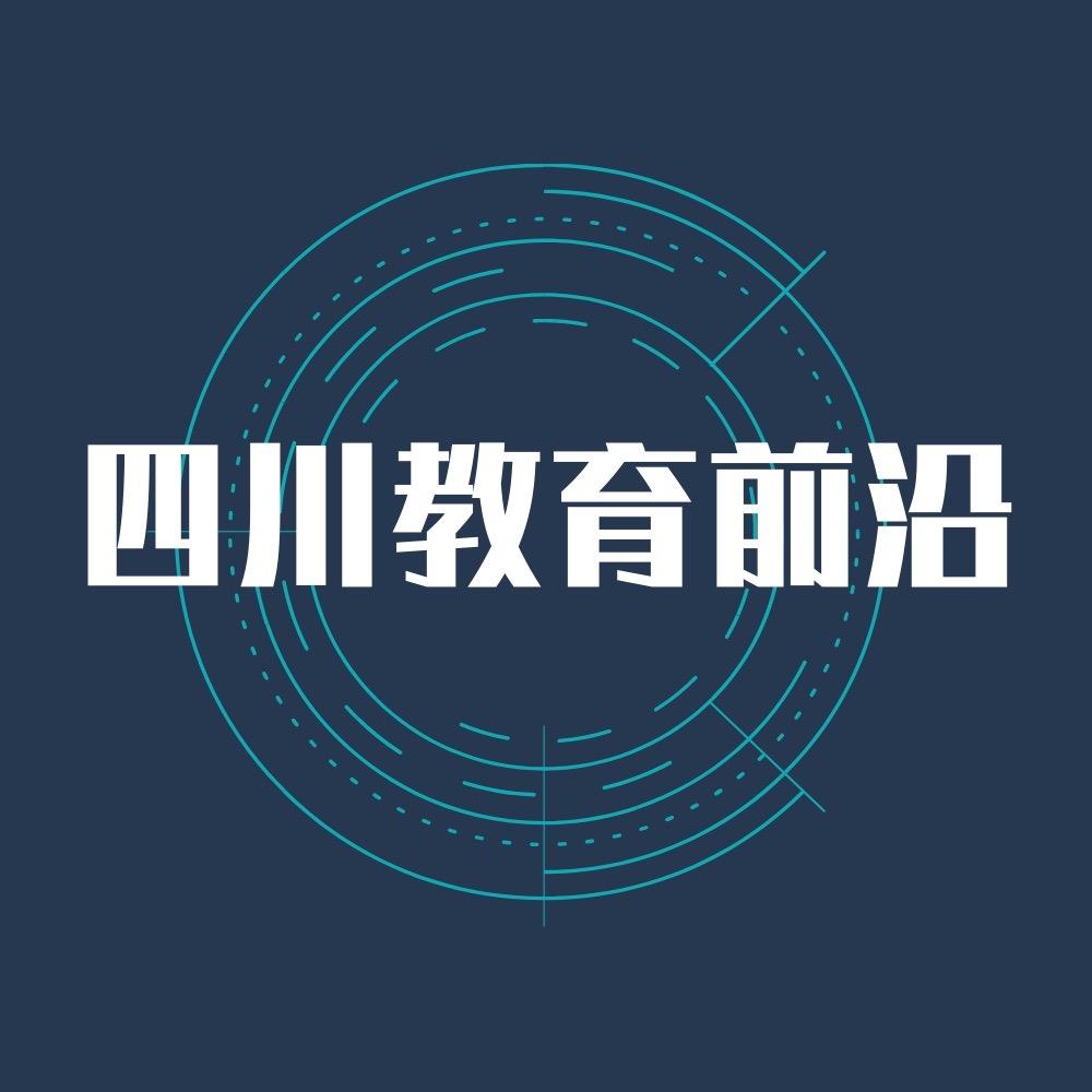四川教育前沿