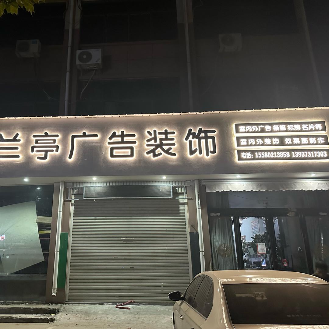兰亭
