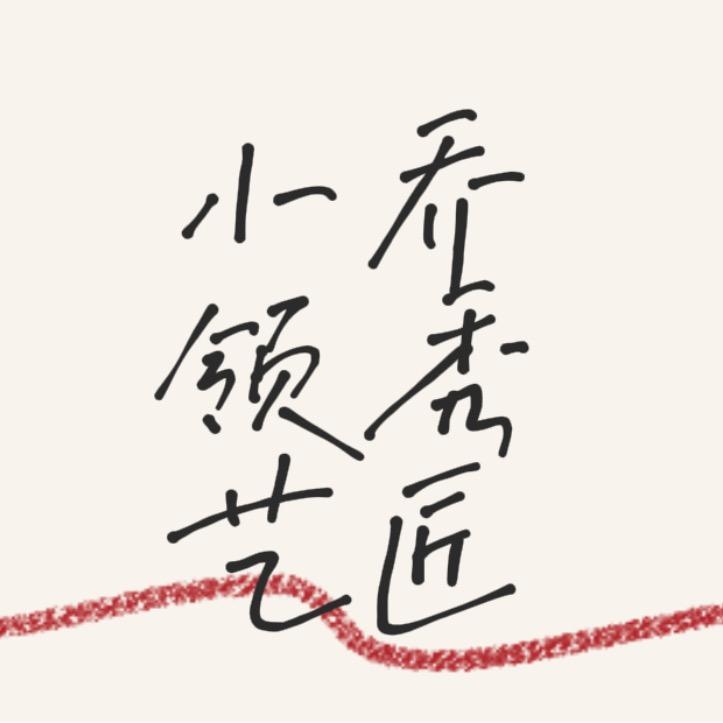 舟山画眉毛的小乔