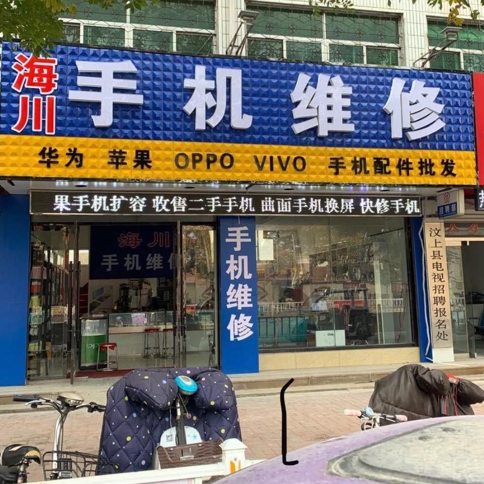 汶上海川手机维修