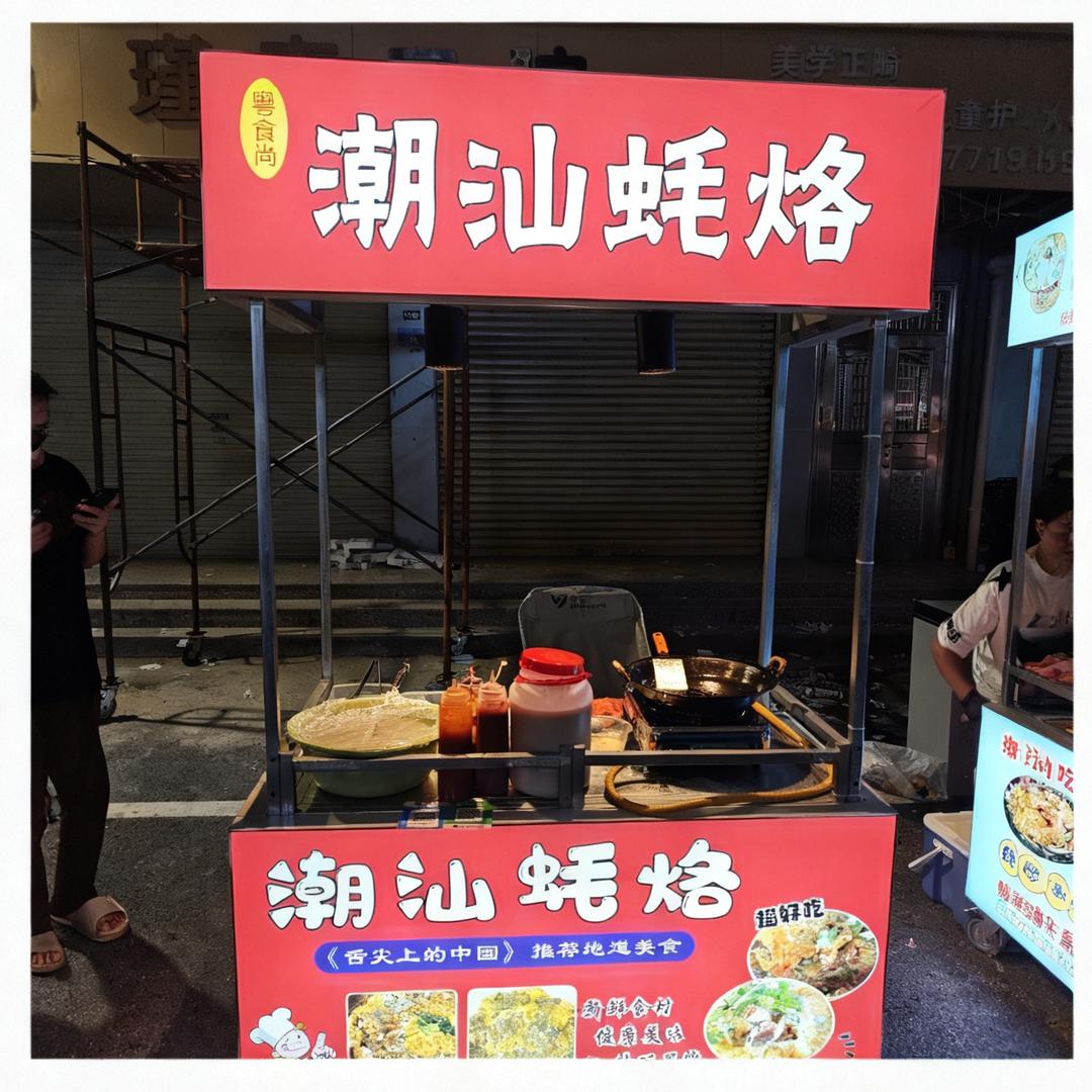 潮汕蚝烙（永汉店）