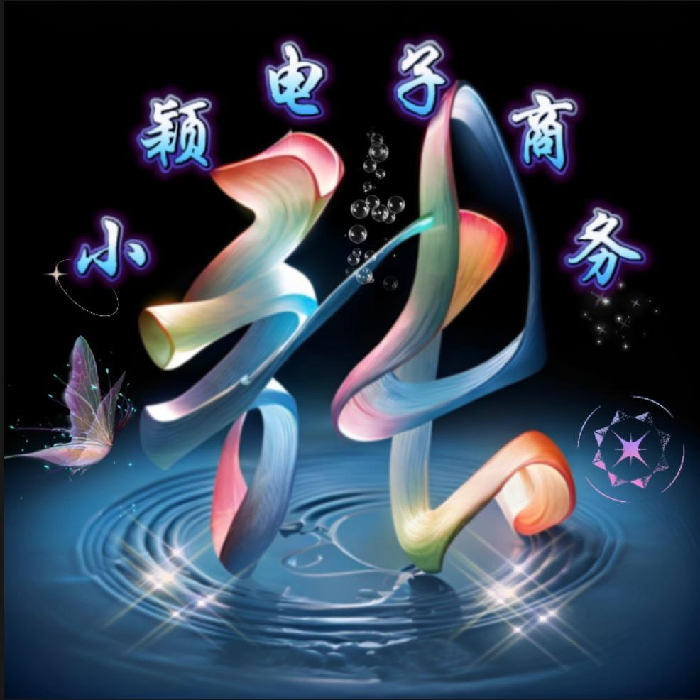 小颖电子商务