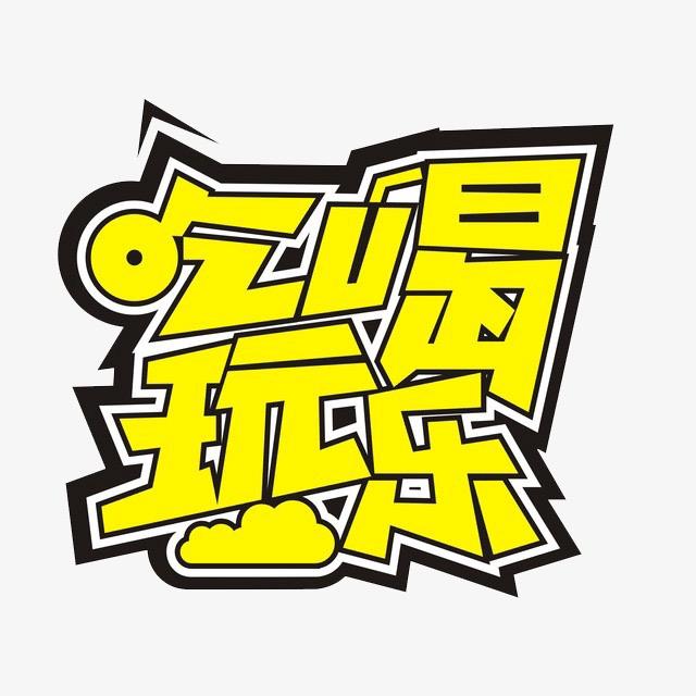 戴戴爱分享