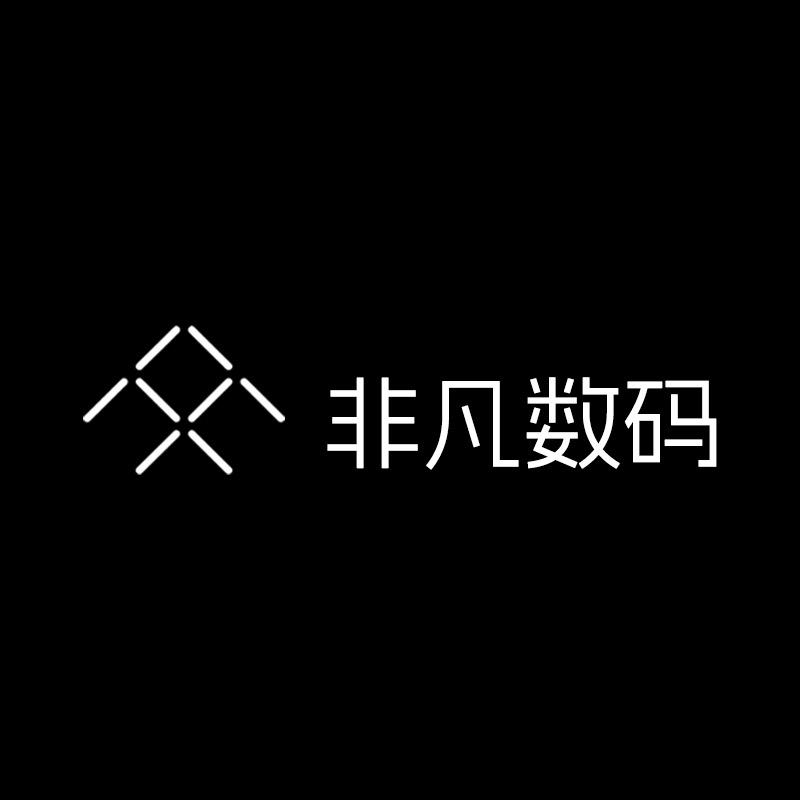 非凡3C数码1