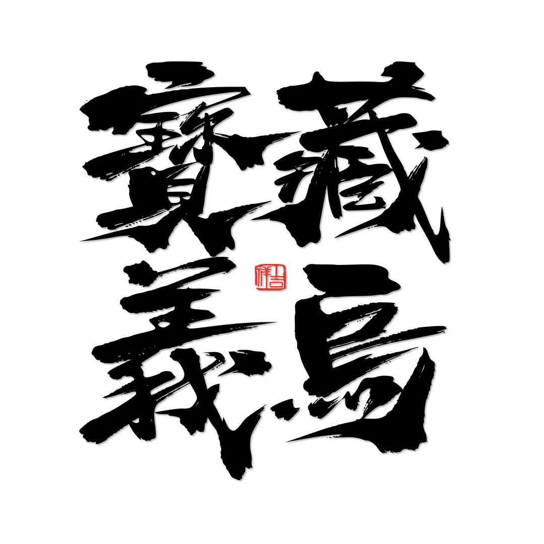 宝藏义乌