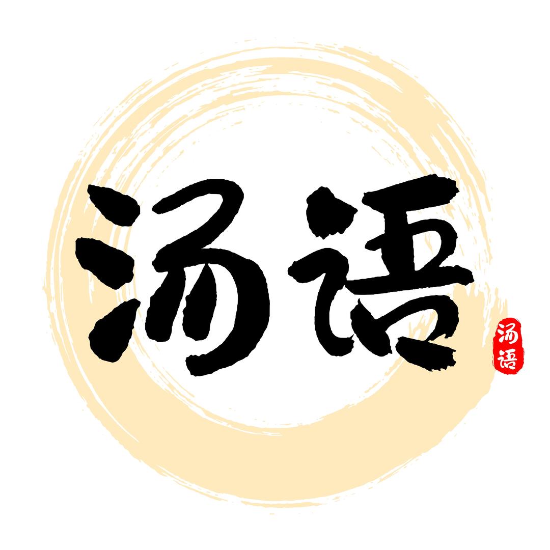 汤·语(暖汤治愈一切)