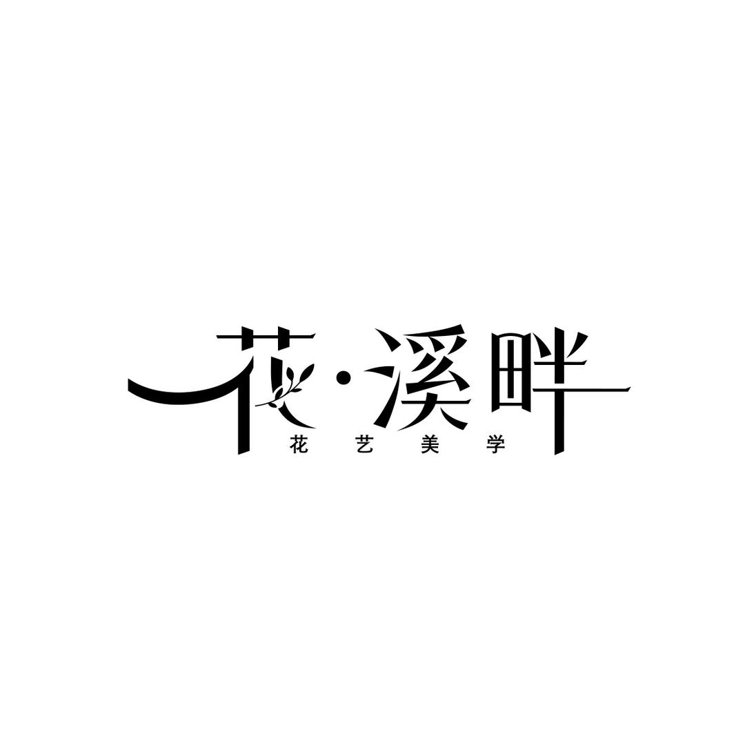 沧州花·溪畔花艺（招学员