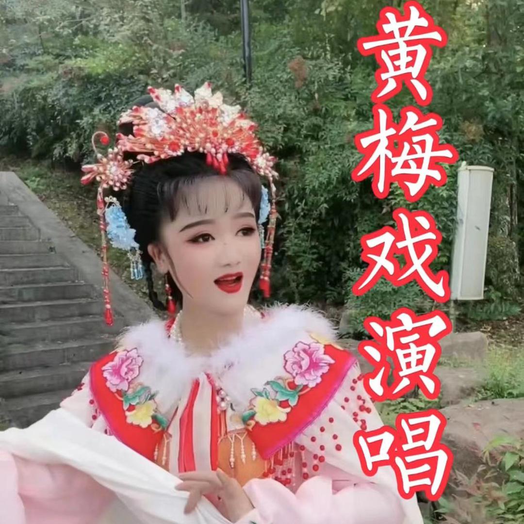 黄梅戏蓉蓉