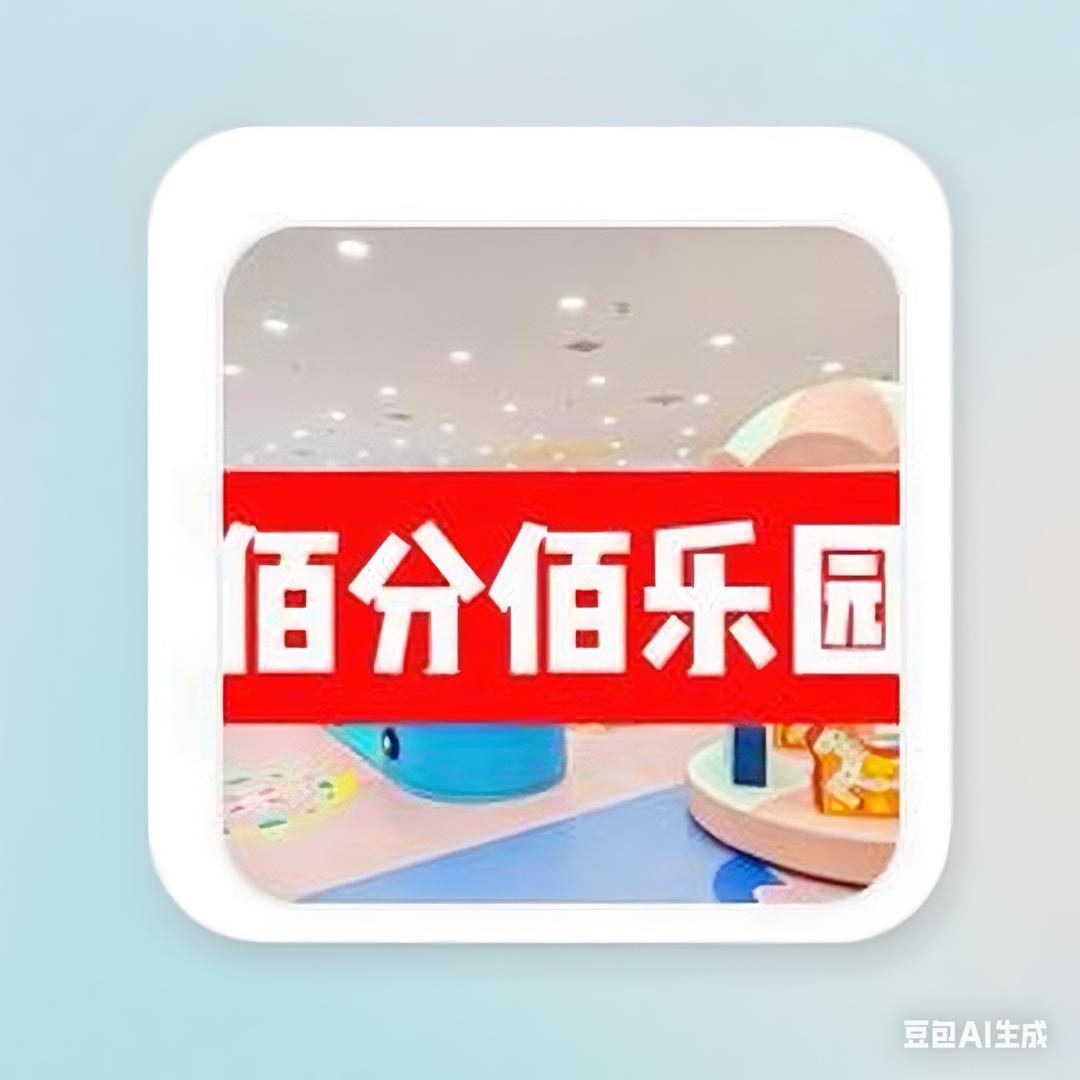 户县佰分佰儿童乐园（草堂路店)