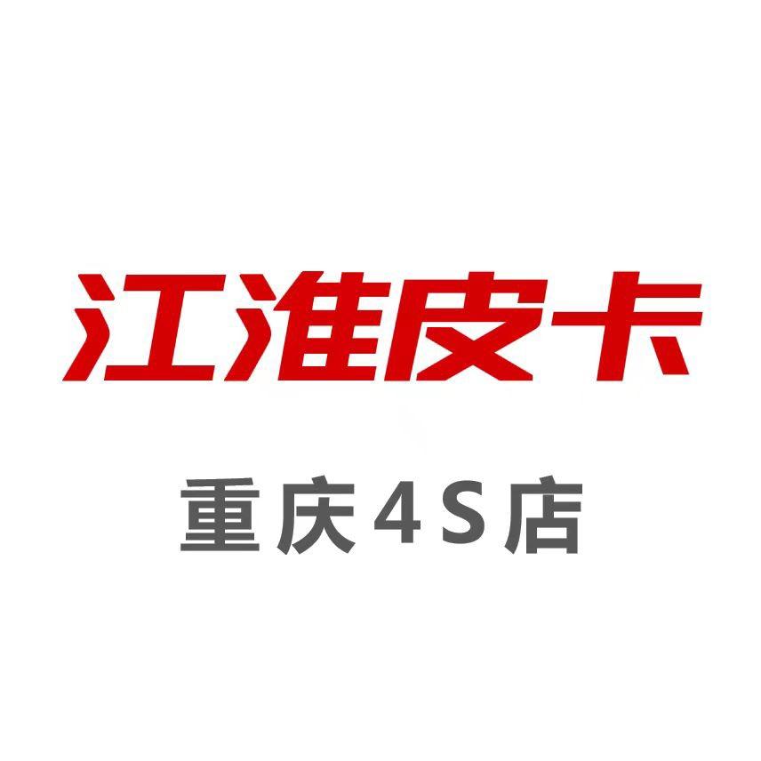 重庆江淮皮卡4S店