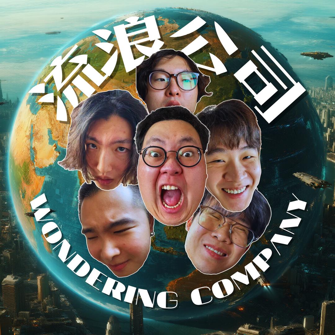流浪公司