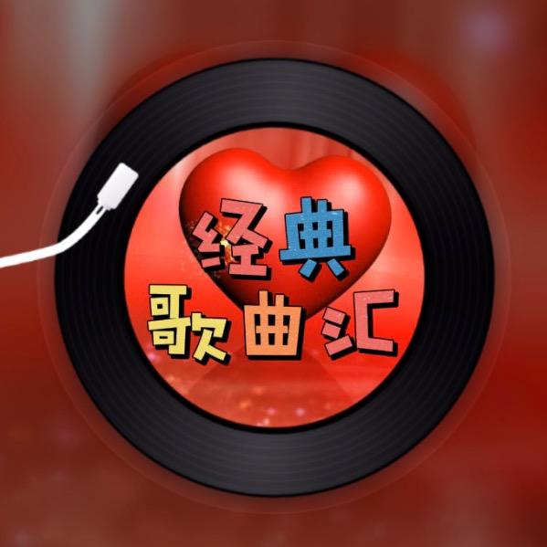 💁‍♀️ ꧁经典歌曲汇꧂
