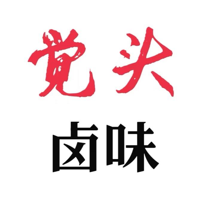 九龙菜场觉头卤肉