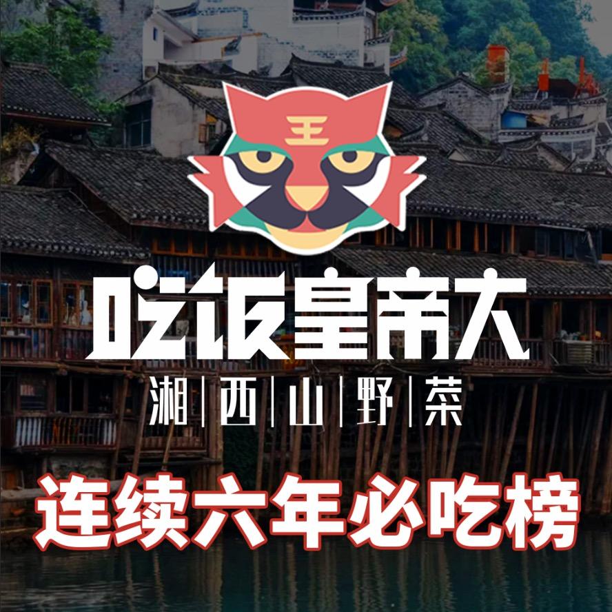 吃饭皇帝大（深圳首店）