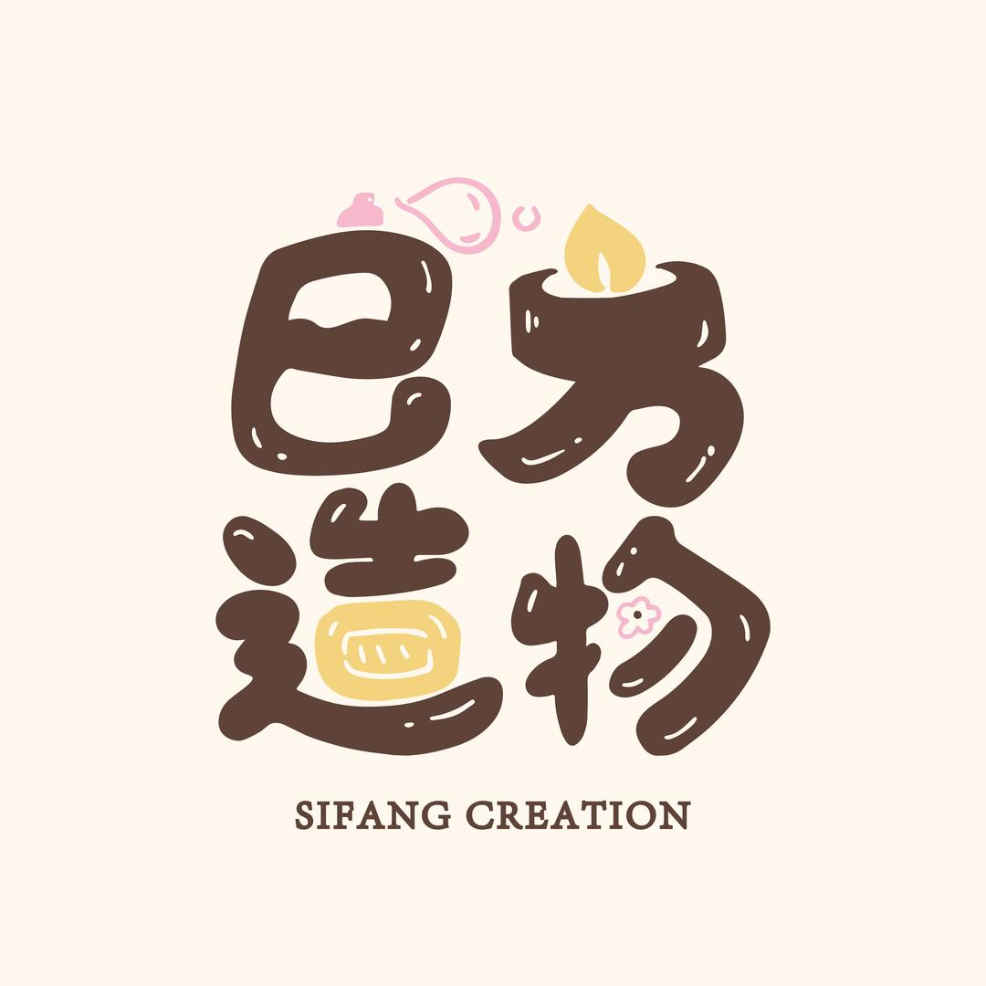 在淄博做手作的译宣