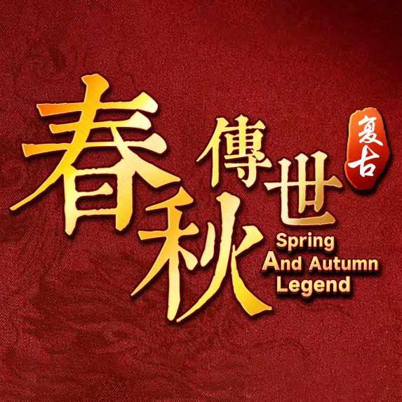 春秋传世复古