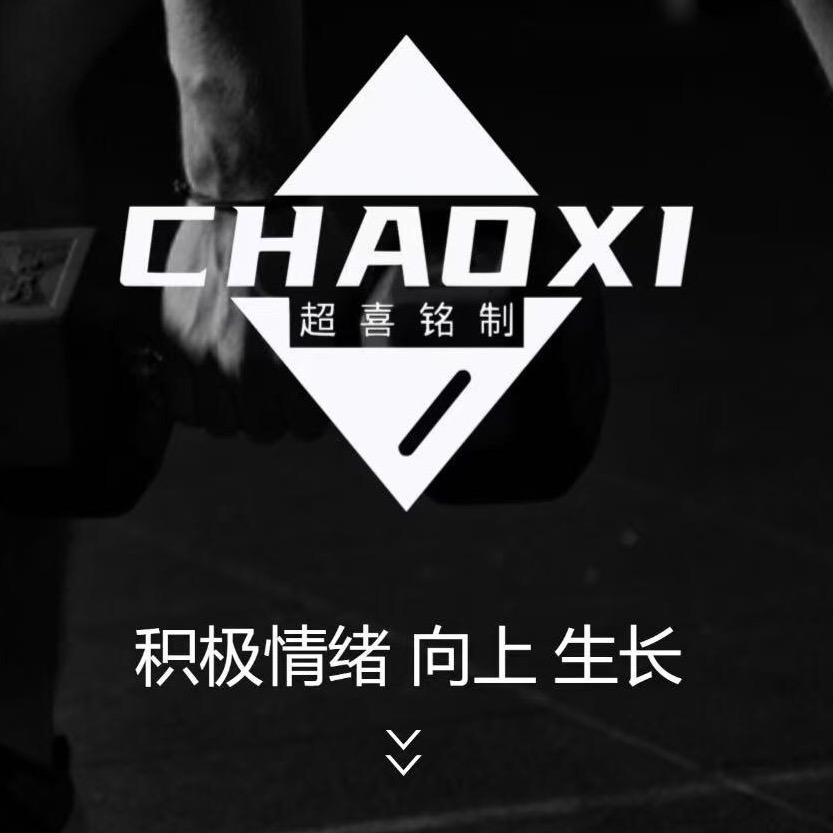 超喜铭制