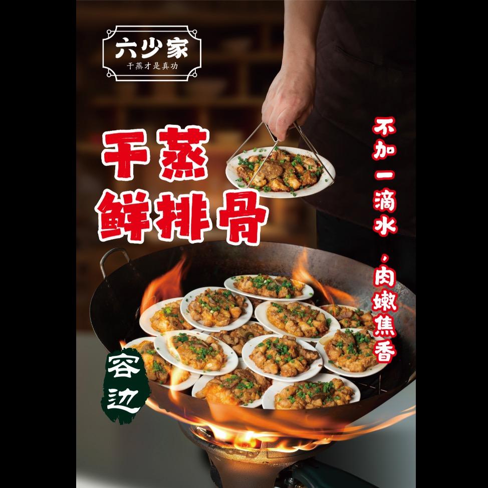 六少家干蒸鲜排骨（石湾世博广场店）