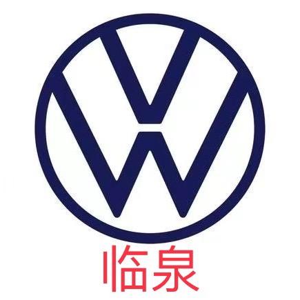 临泉泽强大众汽车