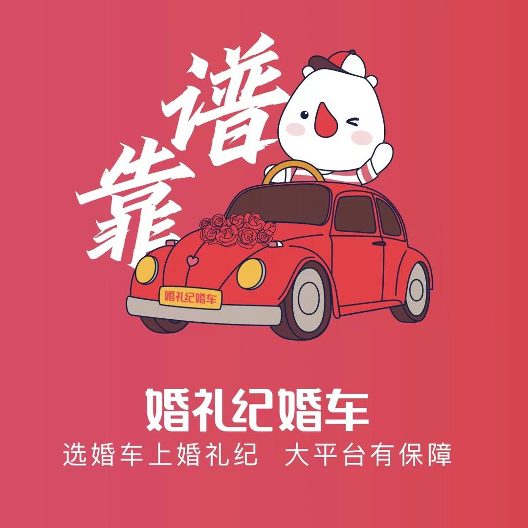 淮南婚礼纪禧定婚车.花艺