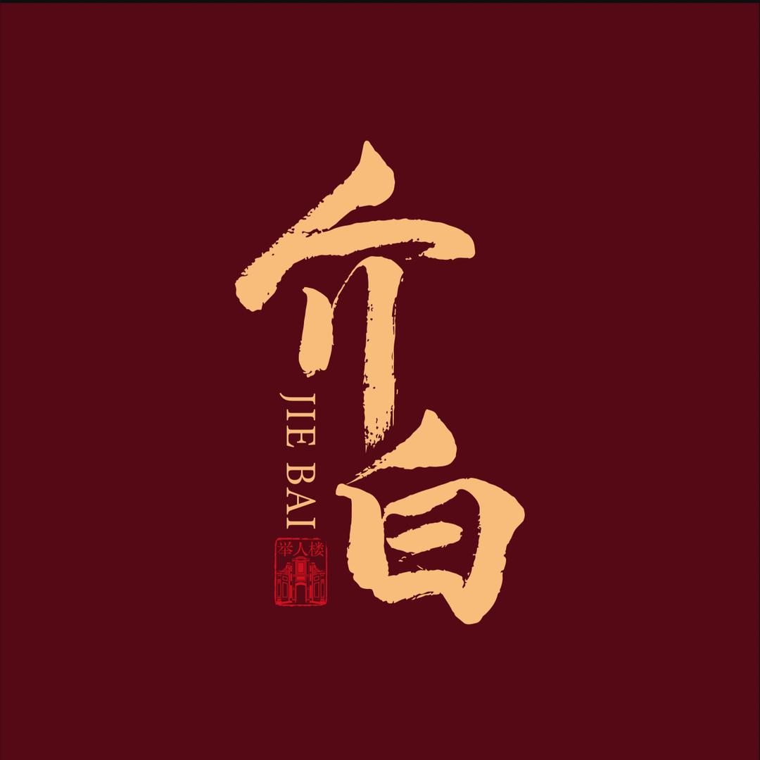 介白