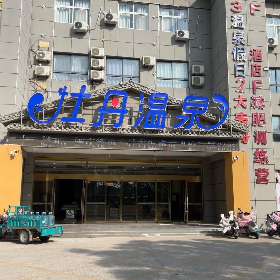 菏泽牡丹温泉♨️