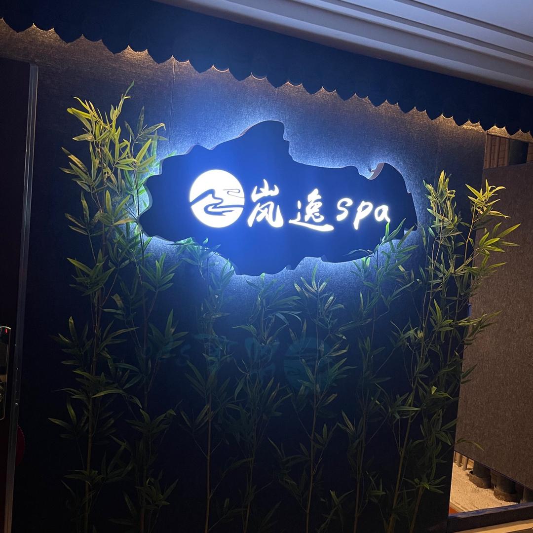 岚逸spa