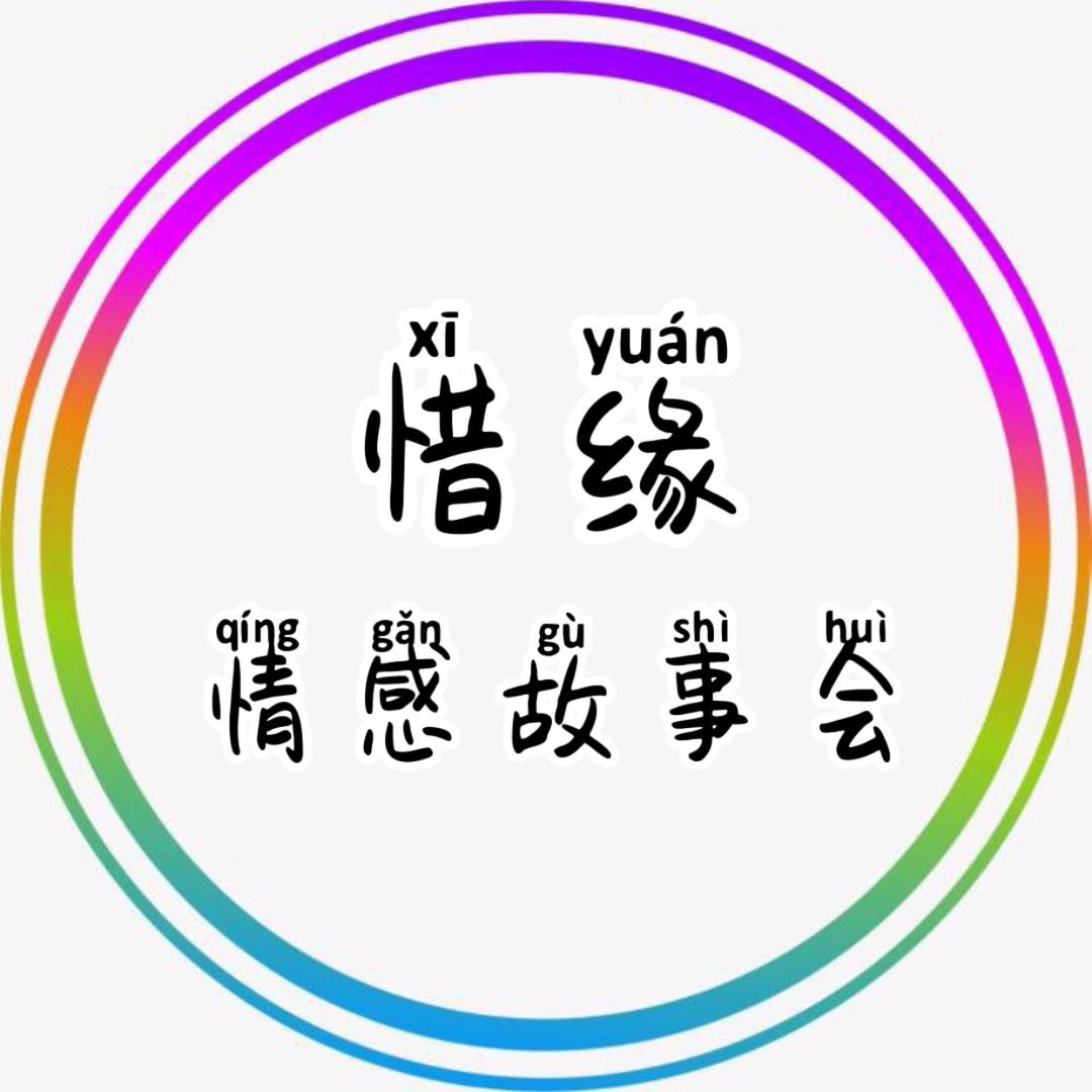 惜缘．情感故事会