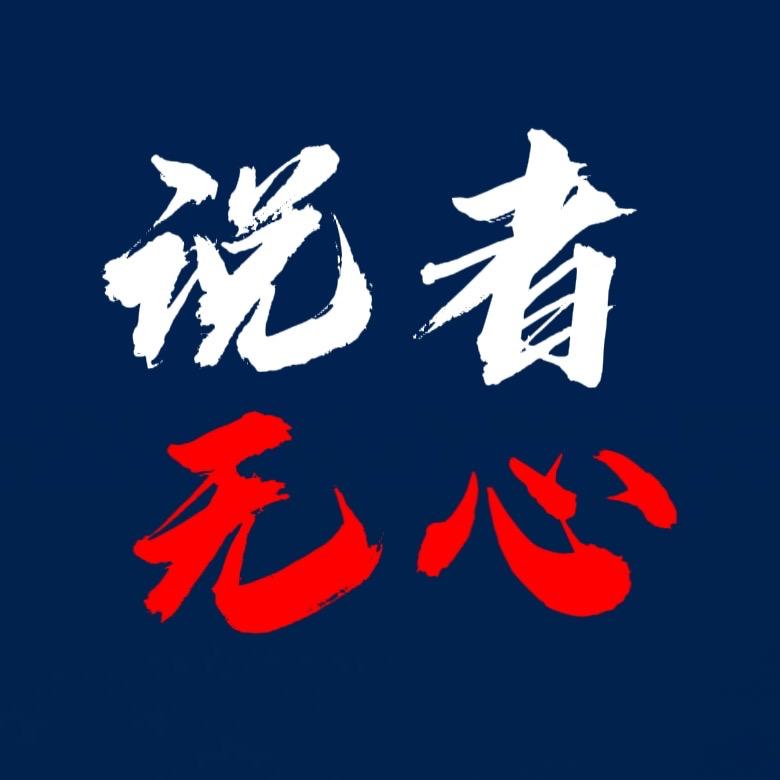 说者无心