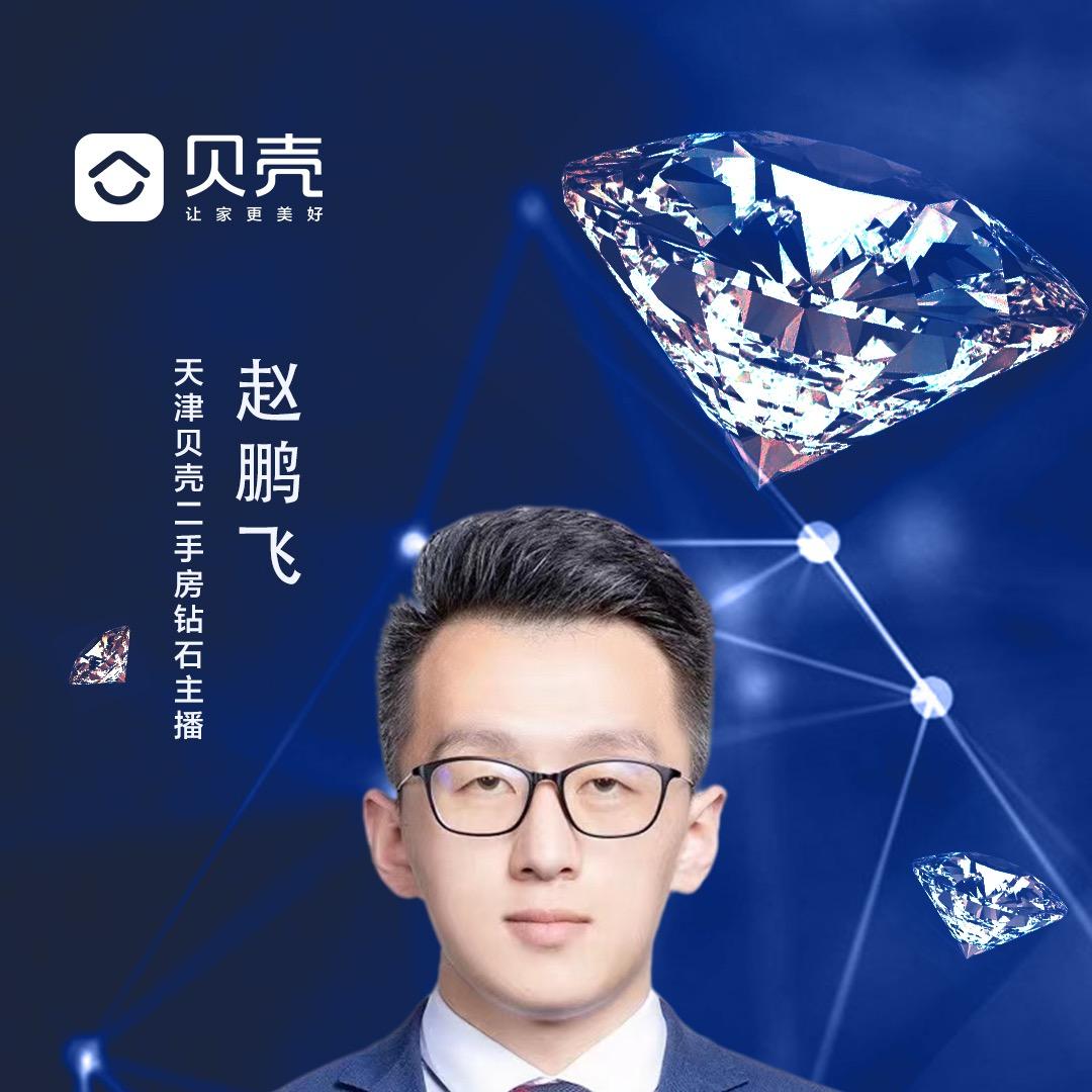 我是赵鹏飞：天津卖房子的