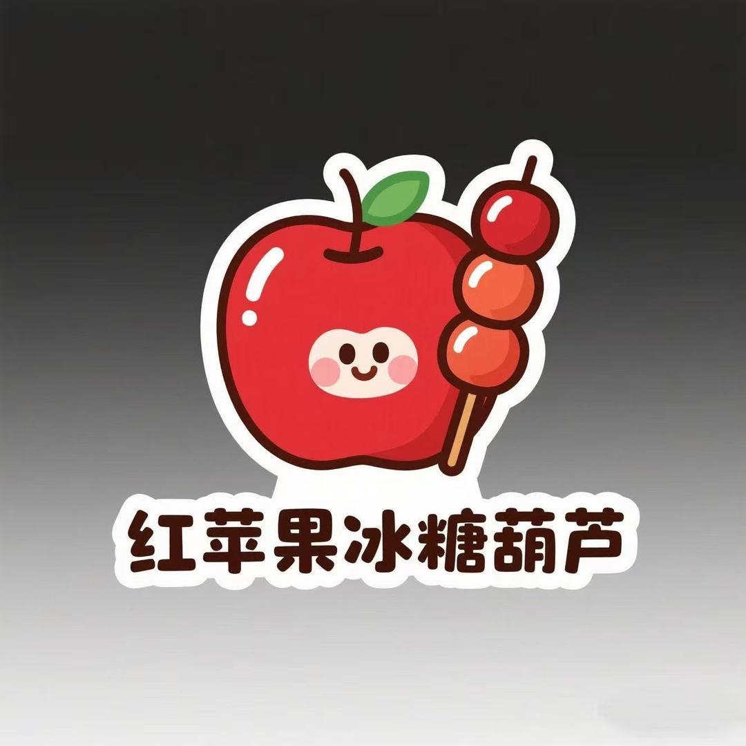 红苹果冰糖葫芦管理员
