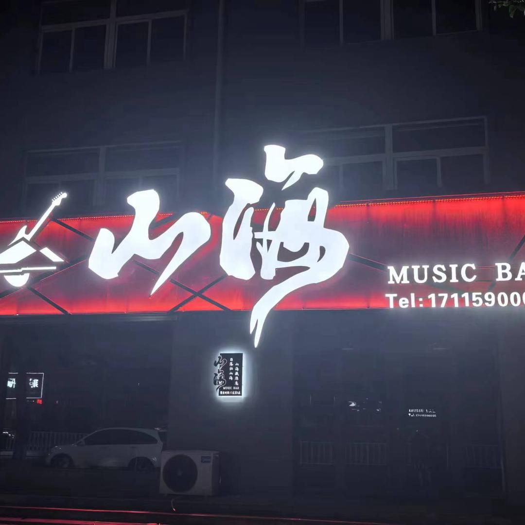 山海 Music  Bar