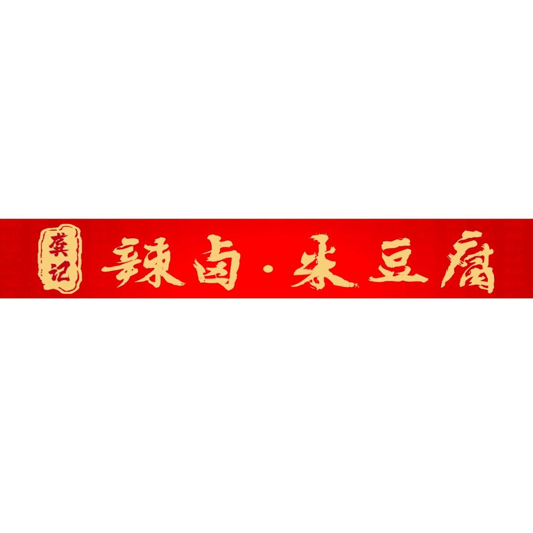 龚记 辣卤·米豆腐