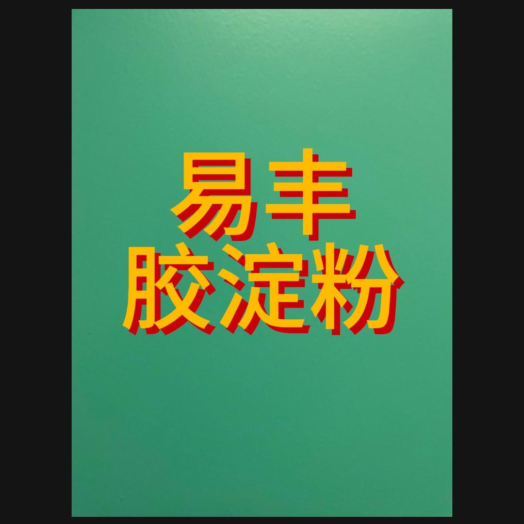 易丰淀粉胶水