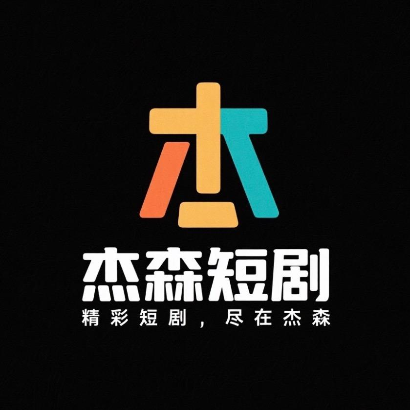 杰森短剧