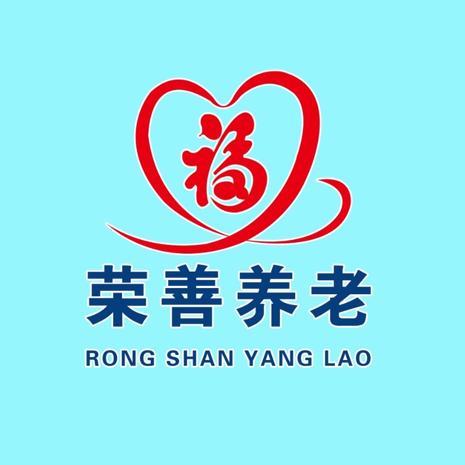 荣善智慧养老