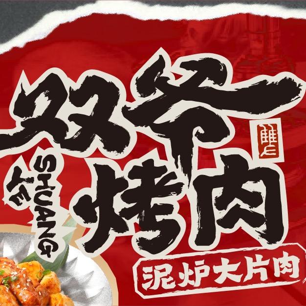 双爷烤肉（湘潭华隆步步高店）