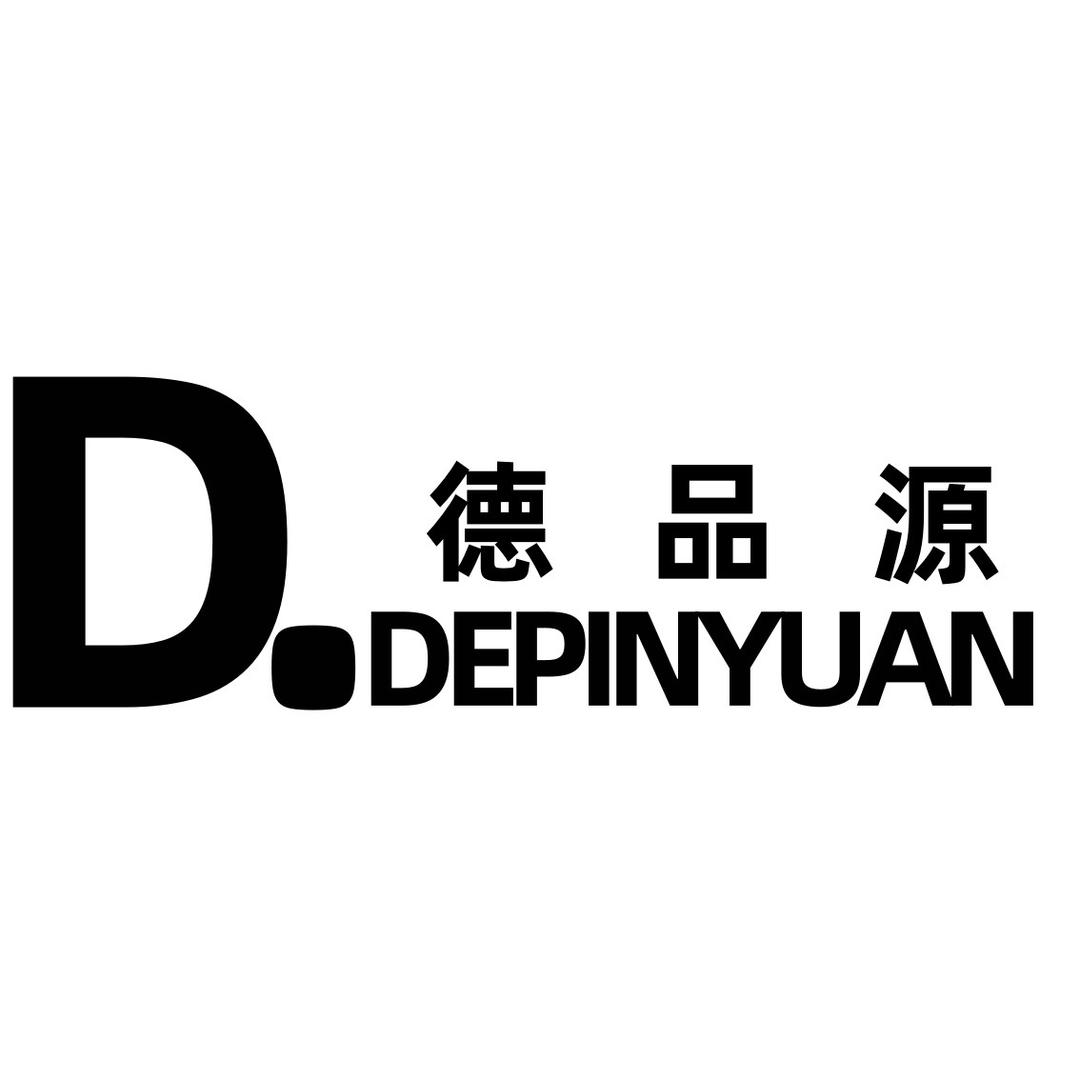 德品源