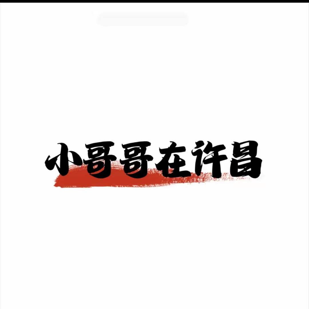小哥哥在许昌1