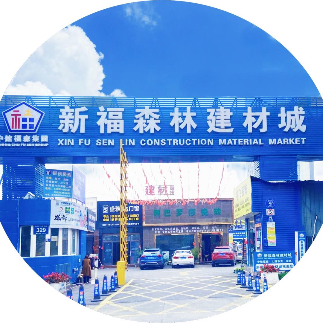 新福森林建材城