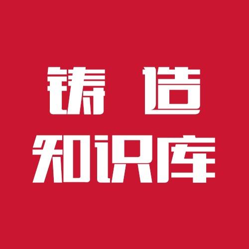 铸造知识库