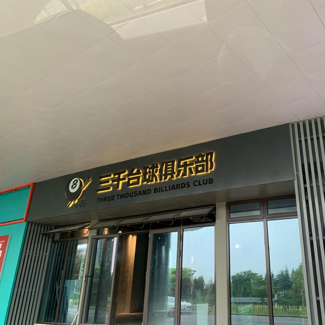 三千台球俱乐部