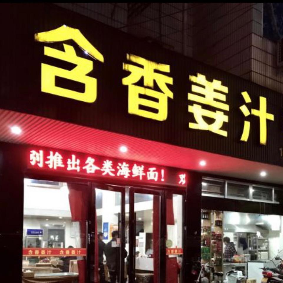 含香姜汁官方号