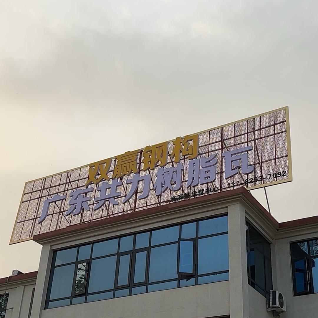 广东共力树脂瓦淮滨总经销